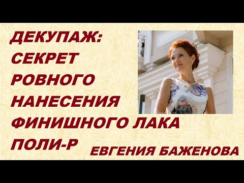 Декупаж: секрет нанесения финишного лака ПОЛИ-Р без следов от кисти