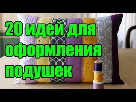 20 идей по оформлению подушек своими руками