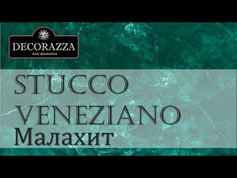 Decorazza Stucco Veneziano &quot;Малахит&quot; (Венецианская штукатурка)