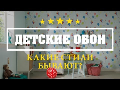 Детские обои: какие бывают стили обоев для стен в детскую комнату