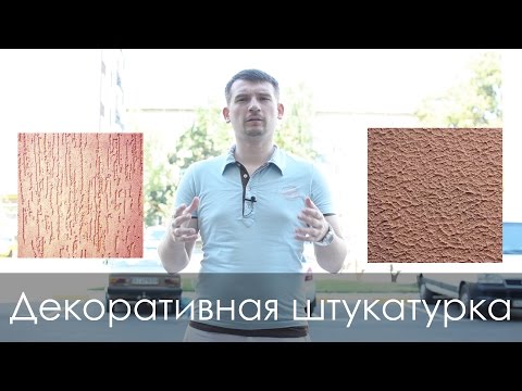 Виды декоративной штукатурки