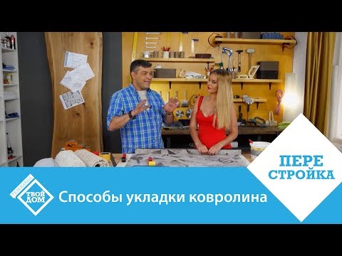 Способы укладки ковролина