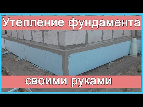 Утепление фундамента (цоколя) своими руками