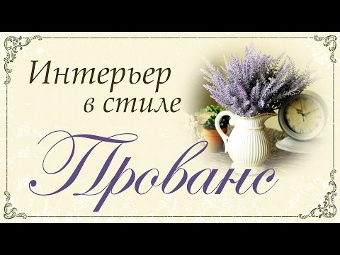 ИНТЕРЬЕР в стиле ПРОВАНС