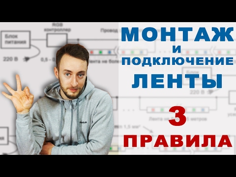 Подключение и монтаж светодиодной ленты. 3 главных правила.